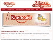 Сайт от 4900 рублей за 2-4 дня | Клипсайт - разработка и продвижение сайтов (Армавир, Краснодар)