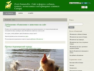 Zveri-Samara.Ru - Сайт и форум о собаках, кошках, зоомагазинах и ветеринарных клиниках Самары