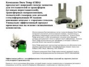 DURA TEMP CORPORATE МИРОВОЙ ЛИДЕР ПРОИЗВОДИТЕЛЬ ЗАХВАТЫ ДЛЯ ОТСТАВИТЕЛЕЙ И ТРАНСФЕРОВ УГЛОВЫХ