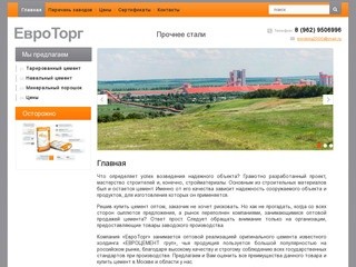 Купить цемент в Москве, купить цемент оптом, оптовая продажа цемента ООО ЕвроТорг г. Москва