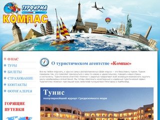 Туристическое агентство «Компас» (Пятигорск, КМВ) - Туризм, Путешествия