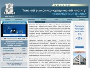 НФ ТЭЮИ - Новосибирский филиал Томского экономико-юридического института