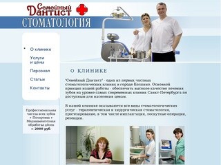 Стоматология Колпино "Семейный Дантист" - о клинике