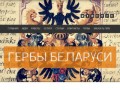 Символика города Копыль на Геральдика.by