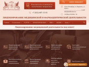 Лицензирование медицинской деятельности в Санкт-Петербурге