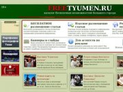 Free Tyumen - каталог БЕСПЛАТНЫХ возможностей города Тюмень.