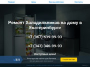 Ремонт Холодильников на дому в Екатеринбурге