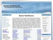 Банки Челябинска кредиты, отделения, банкоматы, адреса и номера телефонов в Челябинске