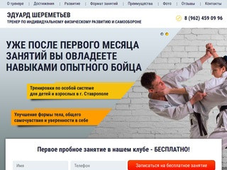 Личный тренер по самообороне и рукопашному бою в Ставрополе - Эдуард Шереметьев