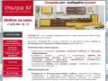 "Ультра М" - купить мебель на заказ, торговое оборудование в Воронеже