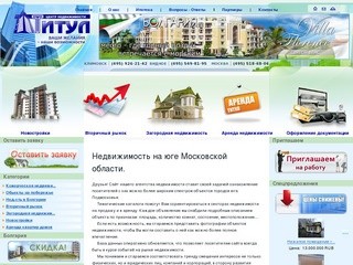 Недвижимость в Климовске и Видное - Агентство недвижимости Титул