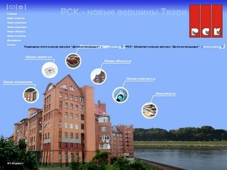 "РСК" - недвижимость в Твери