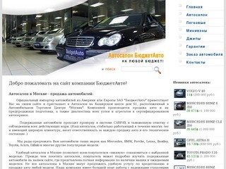 Автосалон "БюджетАвто" - продажа авто, подержанные автомобили