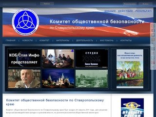 Комитет общественной безопасности по Ставропольскому краю