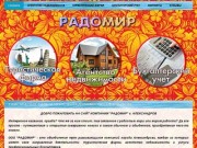Радомир Туристическая фирма и агентство недвижимости в Александрове
