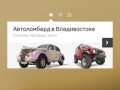 Автоломбард в Владивостоке