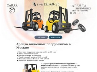 Аренда вилочных погрузчиков от 1,5 до 5 тонн в Москве | аренда кары недорого 