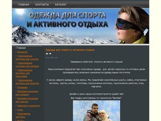 Одежда для спорта и активного отдыха