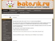 Интернет-магазин batosik.ru. Первый детский интернет-магазин в Тобольске!