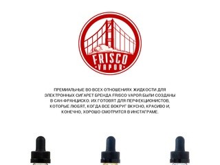 Frisco Vapor - жидкости для электронных сигарет и вэйпинга