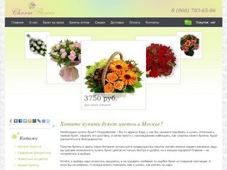 Charm-Flower.RU - предлагаем купить букет из цветов с доставкой по Москве