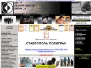 Полиграф в Ставрополе полиграфе Ставрополь проверка стоимость где пройи измена тестирование