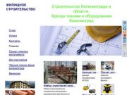 Аренда техники и оборудования Калининград