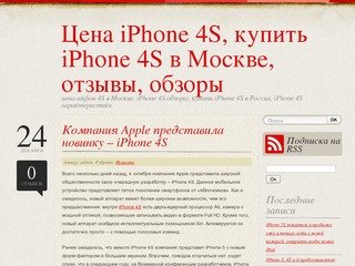 Цена iPhone 4S, купить iPhone 4S в Москве, отзывы, обзоры