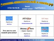 Организации и специалисты, ремонтирующие автомобили в Омске (тел. 8-923-763-90-84)