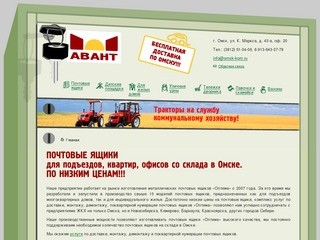 АВАНТ | Почтовые ящики для подъездов, квартир, офисов со склада в Омске