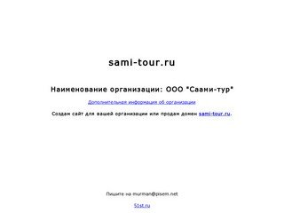 Sami-tour.ru | ООО 