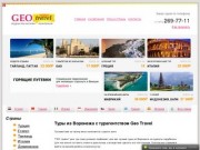 Туры из Воронежа с турагентством Geo Travel. Турфирма Воронеж