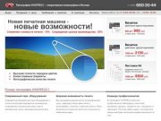 Типография Унопресс - оперативная полиграфия и цифровая печать