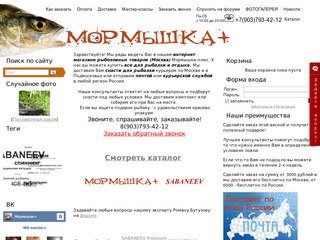 Рыболовный интернет магазин (Москва) Мормышка ПЛЮС - Новости Мормышка