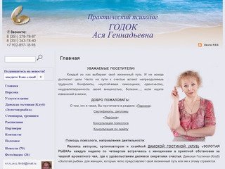 Практический психолог Годок Ася Геннадьевна, г. Челябинск
