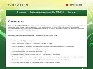 Таможенное оформление грузов Международные перевозки Консультирование - г. Москва FLIKOM-LOGISTICS