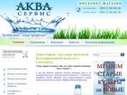 Аква Сервис -  доставка питьевой бутилированной воды по г.Смоленску