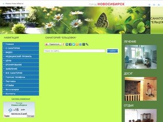 САНАТОРИЙ "ЕЛЬЦОВКА" (Новосибирск) Лечебно-оздоровительные учреждения