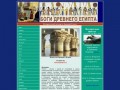 История Древнего Египта. Древнеегипетские боги, верования, мифы. Археологические находки.
