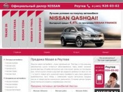 Продажа Nissan в Реутове, купить Ниссан в городе Реутов у официального дилера