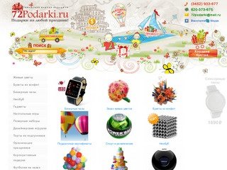 Тюменский Портал Подарков 72podarki.ru