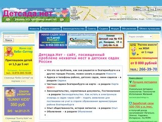 Детсада.Нет -  сайт, посвященный проблеме нехватки мест в детских садах России 