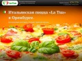 Latua-Доставка итальянской пиццы в Оренбурге