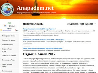 Информационный сайт города-курорта Анапа www.anapadom.net (Россия, Краснодарский край, Анапа)