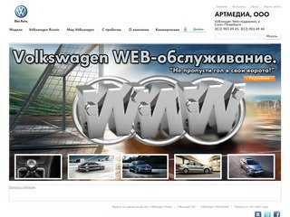 Компания Артмедиа  - оказывает услуги поддержки и обновления сайтов Volkswagen в Санкт