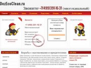 DezEcoClean.ru | Борьба с насекомыми вредителями. Московская санитарная служба. +7(495)585-47-29