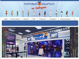 Торговый квартал на Свободном - Торговые комплексы Красноярска