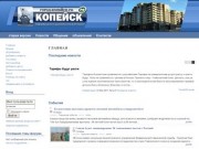 Копейск-город Челябинской области