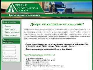 Первая Диспетчерская Служба - перевозка грузов автомобильным транспортом по России и СНГ