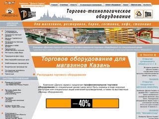 Торговое оборудование для магазинов в Казани